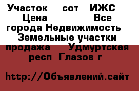 Участок 10 сот. (ИЖС) › Цена ­ 500 000 - Все города Недвижимость » Земельные участки продажа   . Удмуртская респ.,Глазов г.